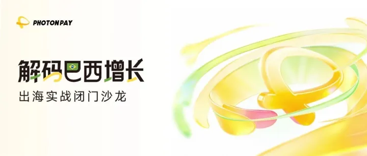 活动预告｜解码巴西增长，这场出海沙龙给你实战答案