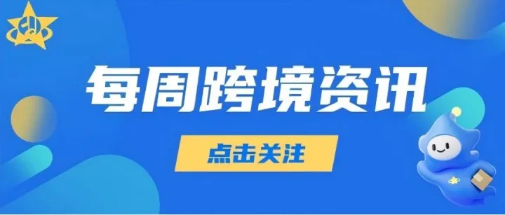 【跨境资讯】欧盟取消小包免税倒计时30天、亚马逊自配送新规6月29日生效、海运价全线承压