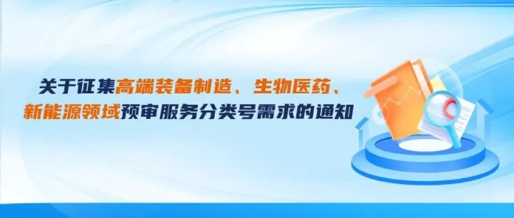 关于征集高端装备制造、生物医药、新能源领域预审服务分类号需求的通知