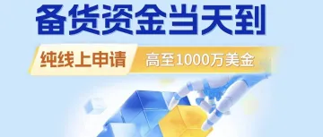 你的店铺数据,就是千万级美元额度|大数跨境客户专属资金通道上线