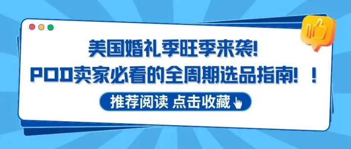 美国婚礼季旺季来袭！POD 卖家必看的全周期选品指南！！