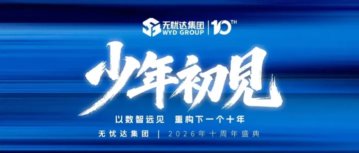 少年初见 十年之约 ｜无忧达集团十周年盛典圆满落幕！