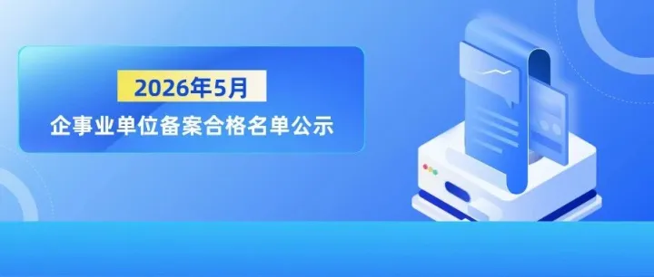 天津市滨海新区知识产权保护中心<em>2026年</em><em>5月</em>企事业单位备案合格<em>名单</em>公示