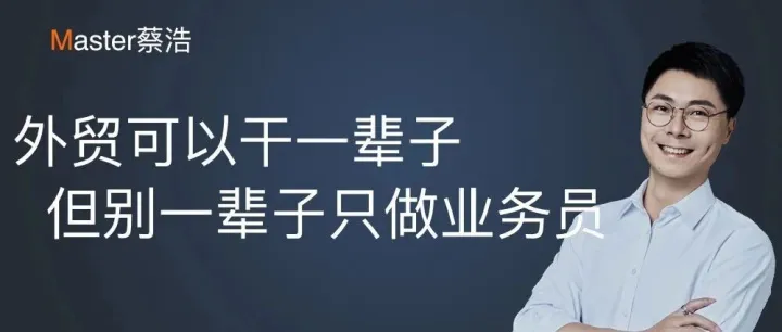 一个年销1亿的外贸经理告诉我：外贸真的可以干一辈子，但你不能一直只做业务员