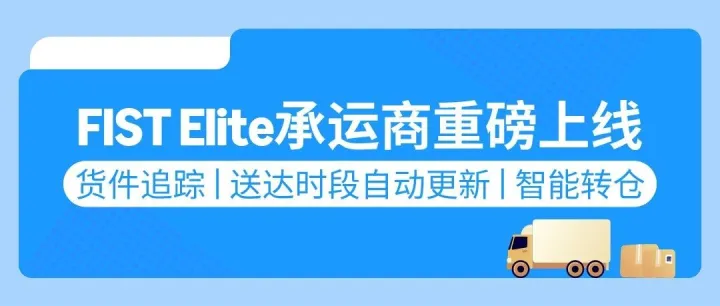爆单前夜，货件还在码头排队？亚马逊FIST Elite承运商重磅上线，应对旺季发货难！
