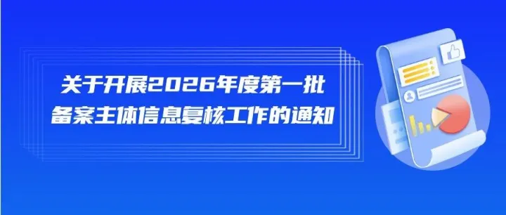 关于开展滨海新区知识产权保护中心2026年度第一批备案主体信息复核工作的通知