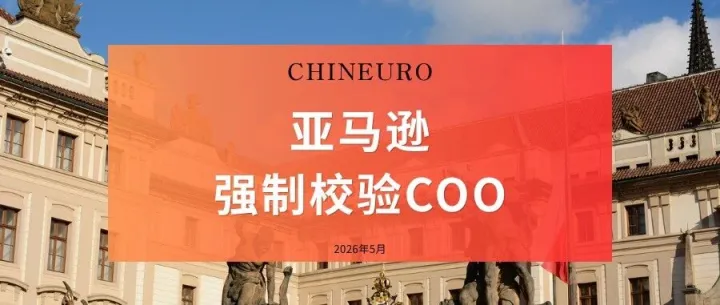 【亚马逊新规】亚马逊欧洲站将强制校验COO信息，跨境卖家需尽快完成合规填写！