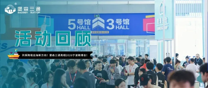 共探出海新机遇!堡森三通亮相2026宁波跨博会！