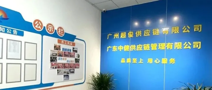 【每周会员推介】广州超俊供应链有限公司