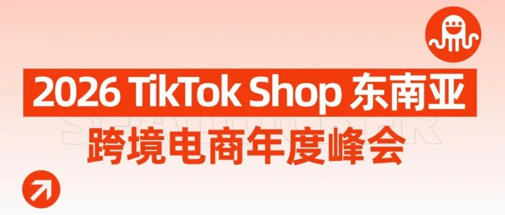 一文读懂 | 2026 TikTok Shop 东南亚跨境电商年度峰会
