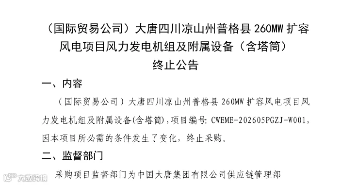 大唐采购终止.png