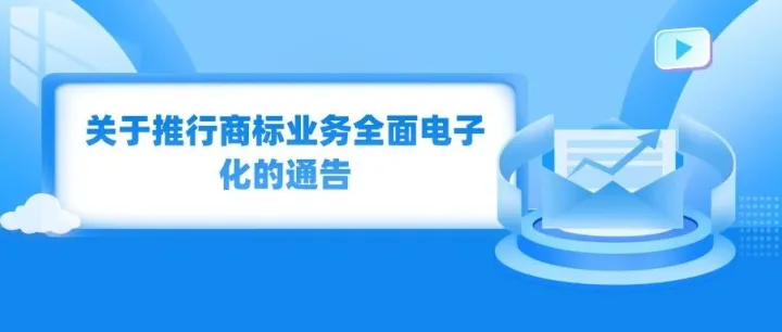 关于推行商标业务全面电子化的通告