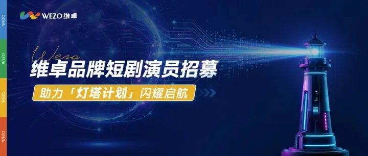演员请就位｜维卓「灯塔计划」系列片招募启动！以微光，耀远方