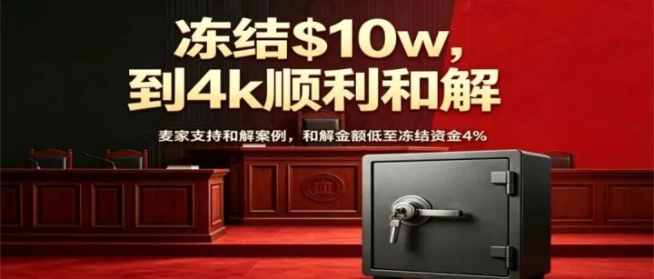【麦家支持案例分享】从10万美金冻结到4千和解！TRO临判前的生死逆转战！