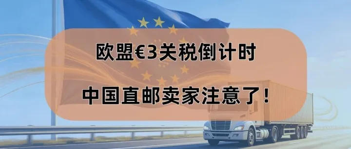 欧盟€3关税倒计时！中国直邮卖家要注意了