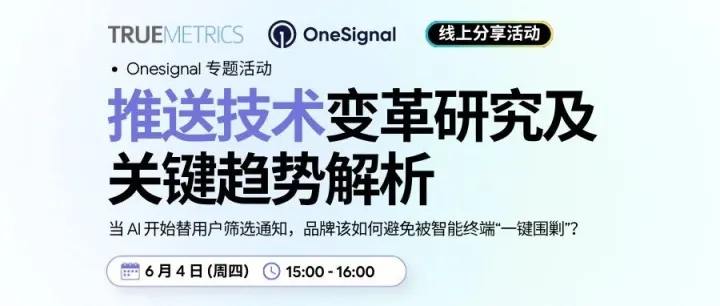【直播报名】AI 开始替用户筛选通知，品牌如何避免被智能终端“一键围剿”？
