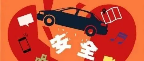 交通安全 | 交通安全小知识，守护每一次出门