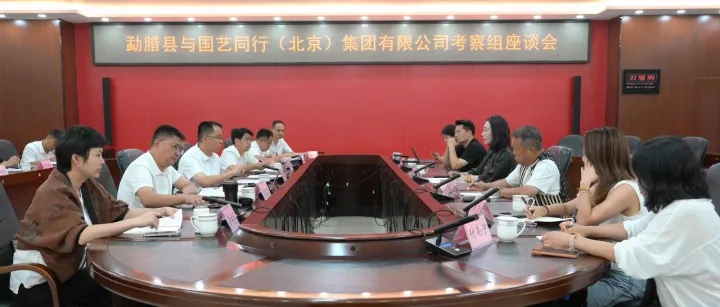 勐腊县与国艺同行（北京）集团有限公司举行座谈