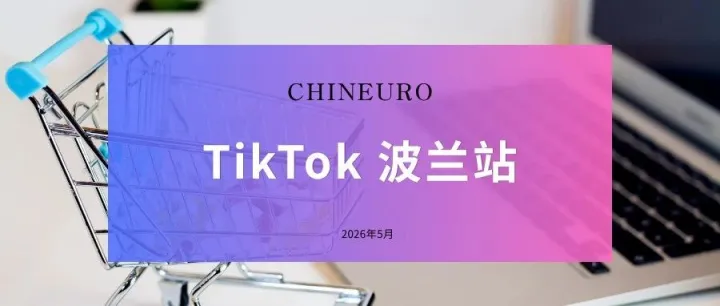 TikTok Shop波兰站即将上线：是欧洲新风口，还是又一个合规迷宫？