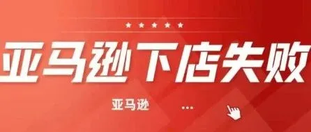 2026亚马逊新卖家注意！P-4“拦路虎”来了，别让小细节毁了你的大生意！