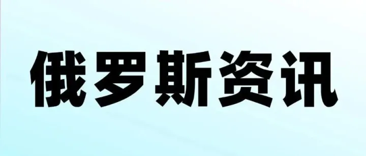 俄罗斯9月启动卫生用品标签管理，多品类强制追溯延至2030年；俄罗斯9月起强制启用电子货运单据