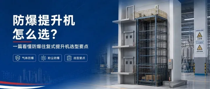 防爆提升机怎么选？一篇看懂防爆往复式提升机选型要点