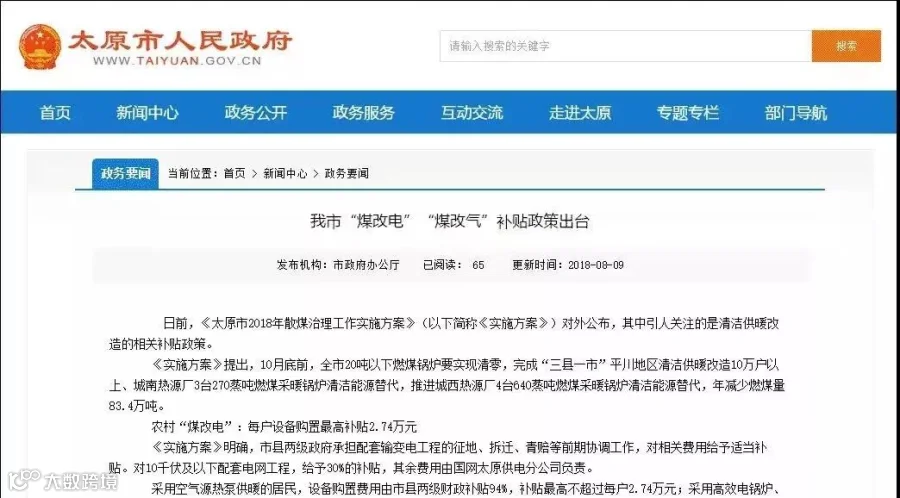 《太原市2018年散煤治理工作实施方案》出台 空气源热泵每户补贴2.74万元