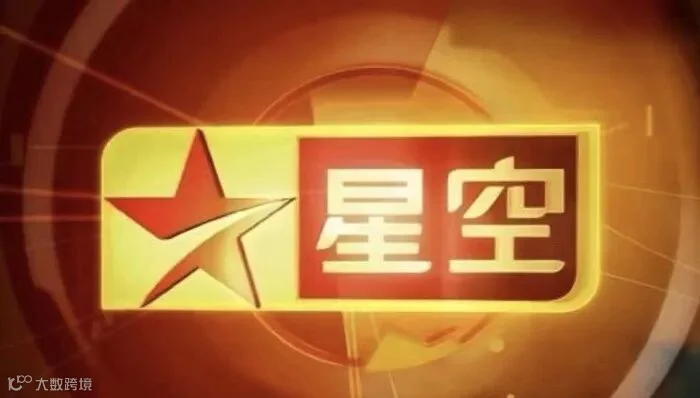 因陷入运营困境，星空卫视将于5月8日停播