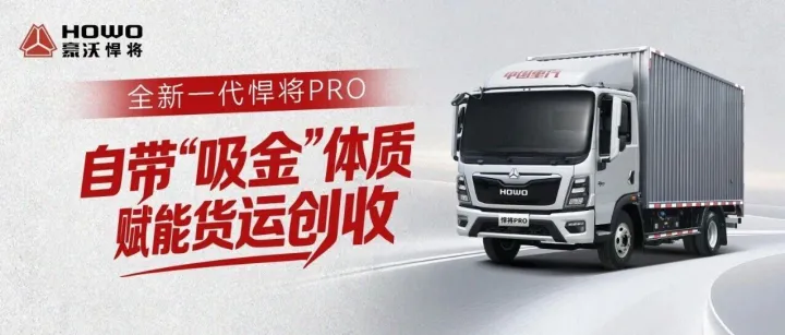 全新一代悍将PRO|自带“吸金”体质，赋能货运创收