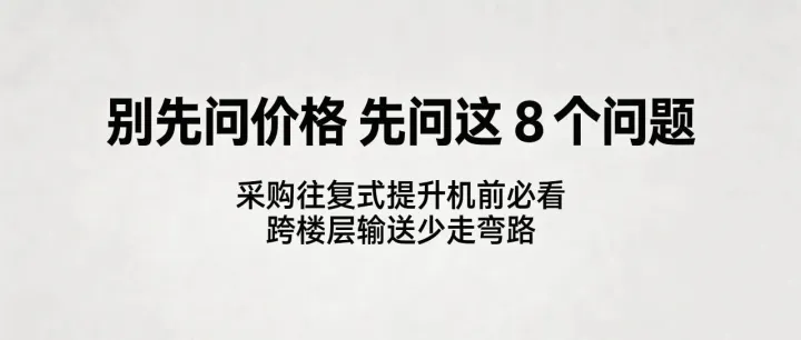 采购往复式提升机前，别先问价格，先问这 8 个问题