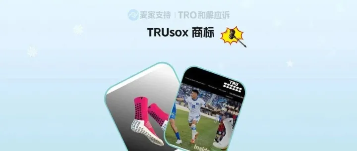26-cv-04588，资金随时被冻！TRUsox维权来袭，运动袜卖家请立刻避险