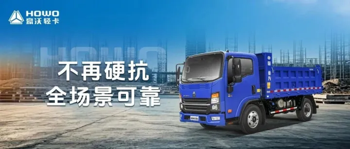 HOWO猛士|不再硬抗，全场景可靠