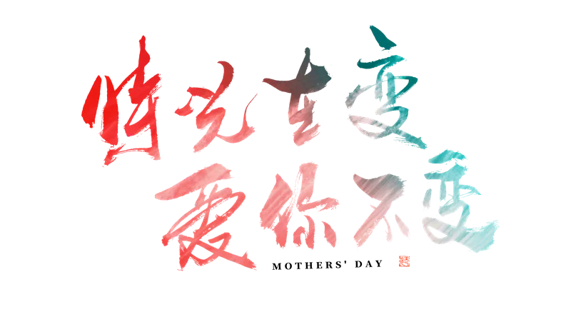 摄图网_402440107_母亲节时光在变爱你不变大气毛笔书法艺术字(企业商用).png