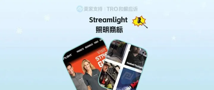 26-cv-00252，手电类目预警，Streamlight重磅维权，TRO风险来袭