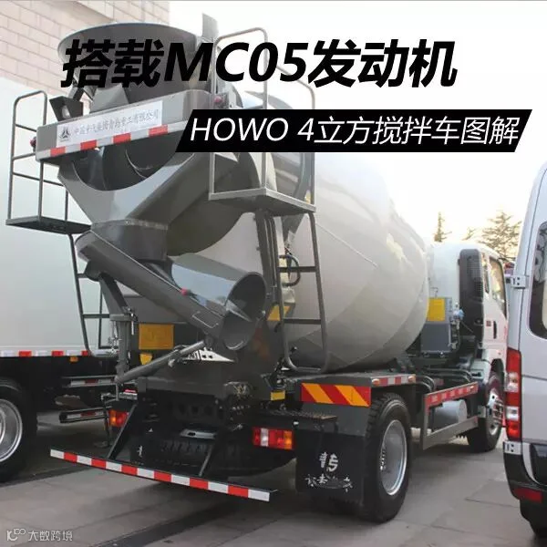 搭载曼MC05发动机 HOWO统帅4立方搅拌车