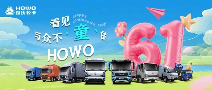 儿童节|看见与众不“童”的HOWO