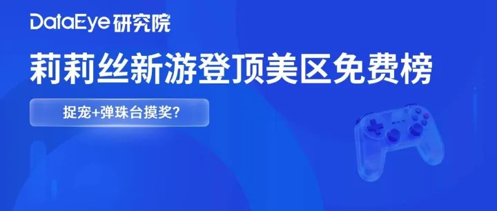 莉莉丝换打法！新游登顶美区免费榜，捉宠“小游戏”？