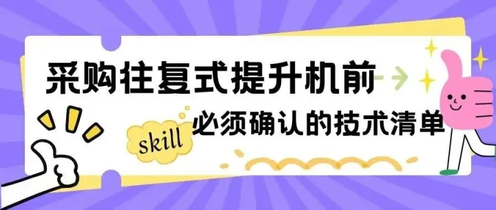 采购往复式提升机前，必须确认的技术清单