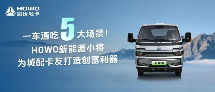 HOWO新能源小将|一车通吃5大场景！
