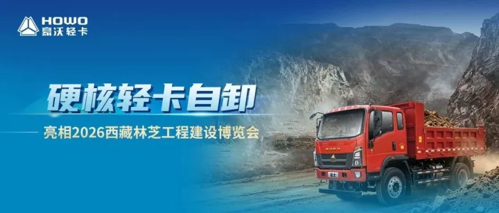 HOWO猛士|硬核轻卡自卸，亮相2026西藏林芝工程建设博览会