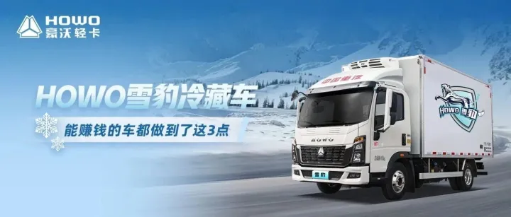 HOWO雪豹冷藏车|能赚钱的车都做到了这3点