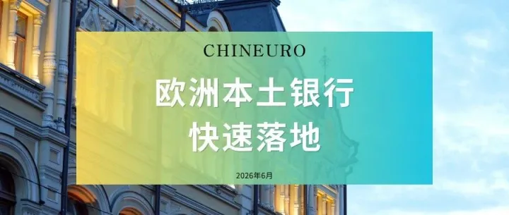 【欧洲本土银行】3万块搞定波兰公司 + 欧洲本土银行：人只需来一次