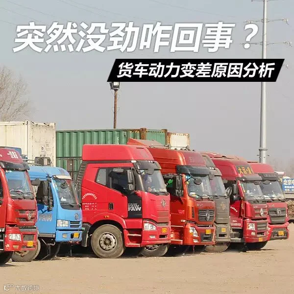 突然没劲咋回事? 货车动力变差原因分析