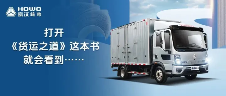 全新一代统帅PRO|打开《货运之道》这本书就会看到……