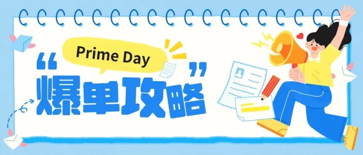 Prime Day 2026备战倒计时！合规审查“最后一公里”你准备好了吗？