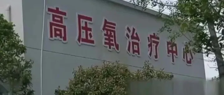 高压氧舱成考生“脑力充电宝”？别迷信“备考神器”