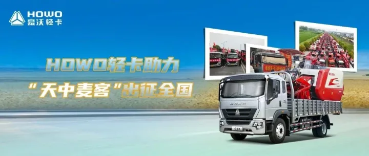 HOWO轻<em>卡</em>助力“天中麦<em>客</em>”出征全国