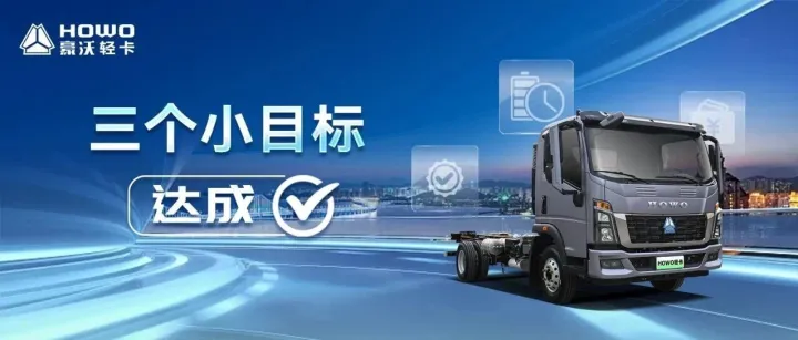 HOWO气电增程轻卡|三个小目标，达成√