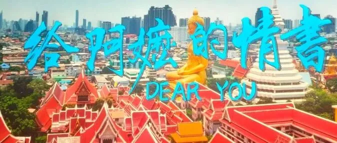 木棉为契，山海共情 — 《给阿嬷的情书》