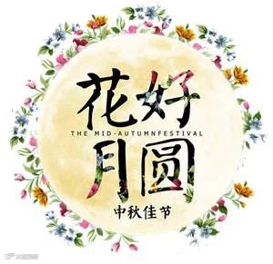 中秋